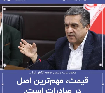 محمد عرب، رئیس جامعه کفش ایران: قیمت، مهم ترین اصل در صادرات است