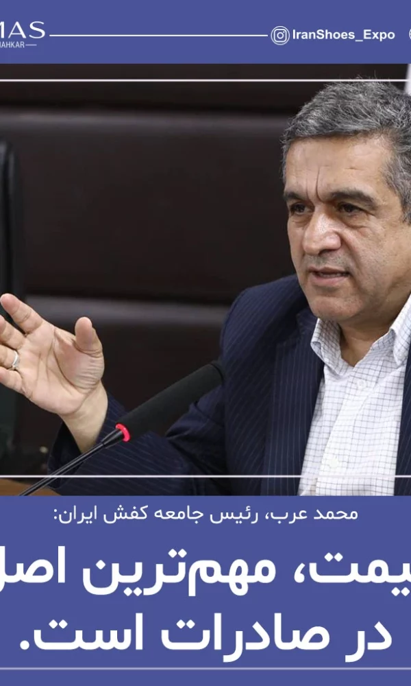 محمد عرب، رئیس جامعه کفش ایران: قیمت، مهم ترین اصل در صادرات است