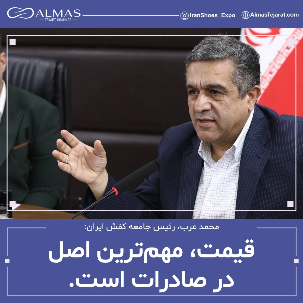 محمد عرب، رئیس جامعه کفش ایران: قیمت، مهم ترین اصل در صادرات است