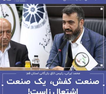 ایرانی رئیس اتاق بازرگانی استان قم در مورد صنعت کفش گفت