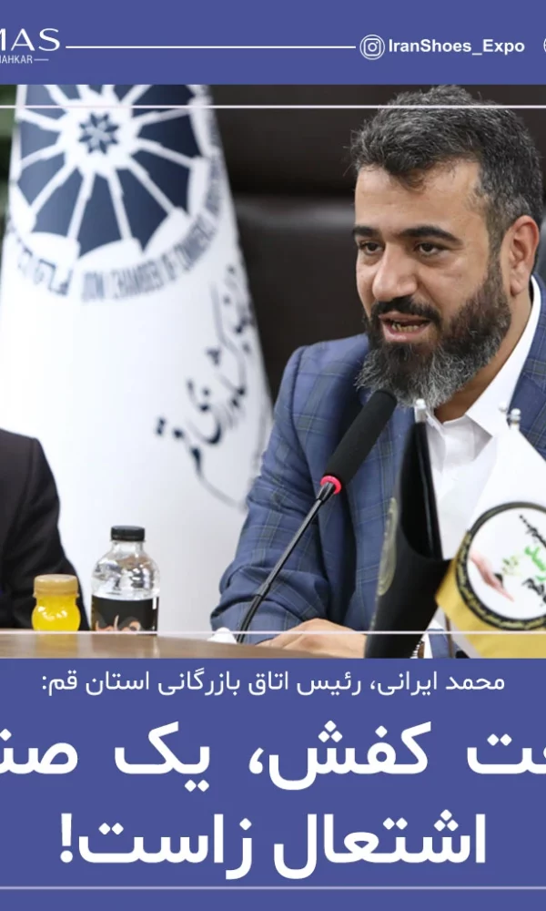 ایرانی رئیس اتاق بازرگانی استان قم در مورد صنعت کفش گفت