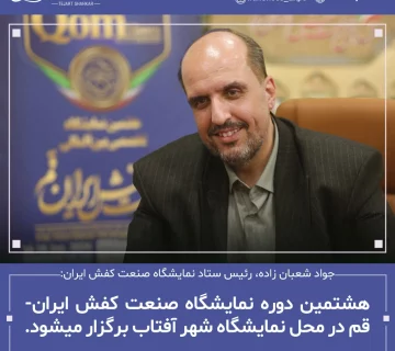 جواد شعبان زاده، رئیس ستاد برگزاری نمایشگاه صنعت کفش ایران خبر داد محل برگزاری نمایشگاه قم به شهرآفتاب تهران انتقال یافت.