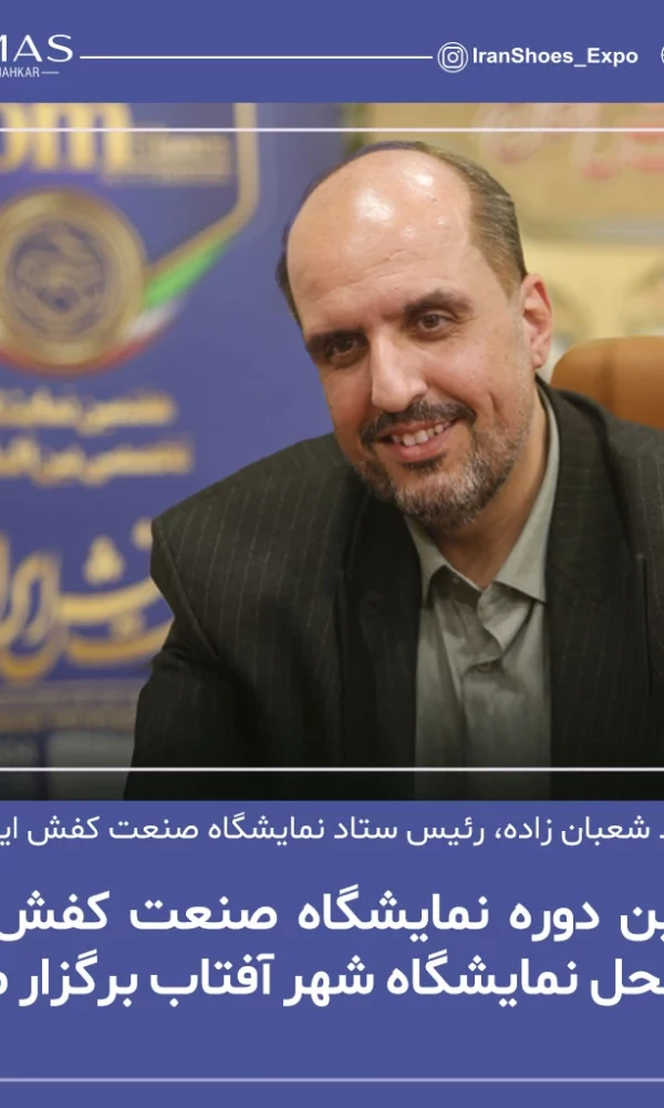 جواد شعبان زاده، رئیس ستاد برگزاری نمایشگاه صنعت کفش ایران خبر داد محل برگزاری نمایشگاه قم به شهرآفتاب تهران انتقال یافت.