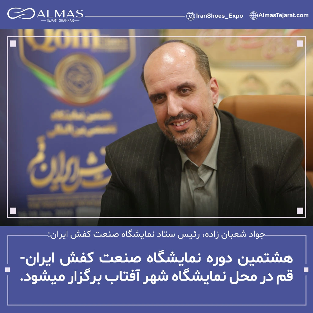 جواد شعبان زاده، رئیس ستاد برگزاری نمایشگاه صنعت کفش ایران خبر داد محل برگزاری نمایشگاه قم به شهرآفتاب تهران انتقال یافت.