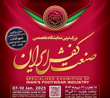 نمایشگاه صنعت کفش ایران