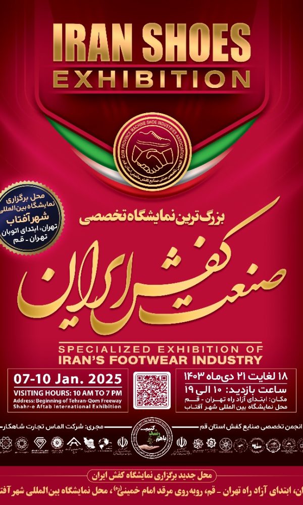 نمایشگاه صنعت کفش ایران