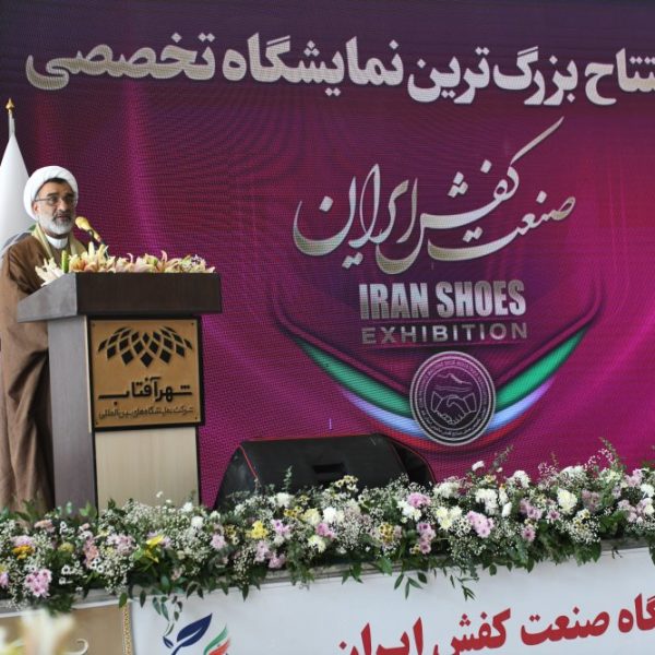 افتتاحیه نمایشگاه تخصصی صنعت کفش ایران 1403