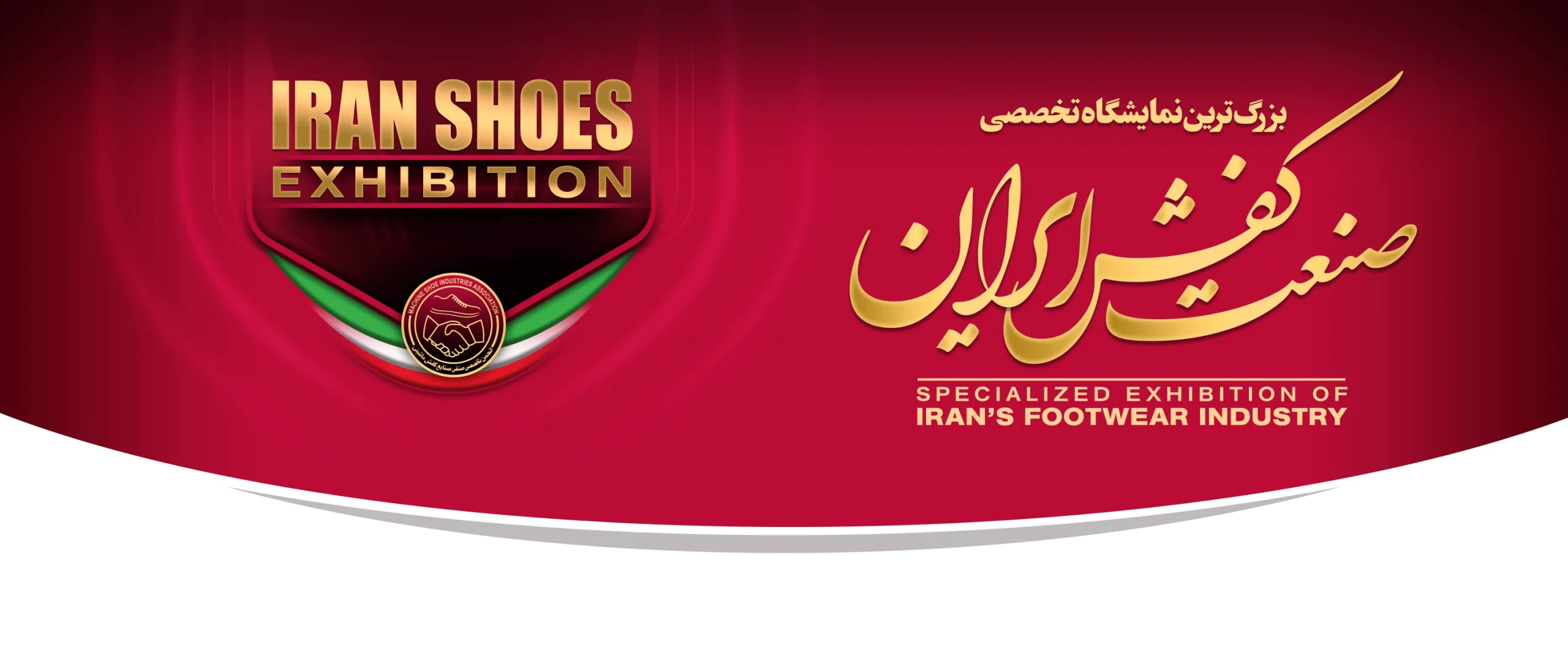 نمایشگاه تخصصی صنعت کفش ایران 1403
