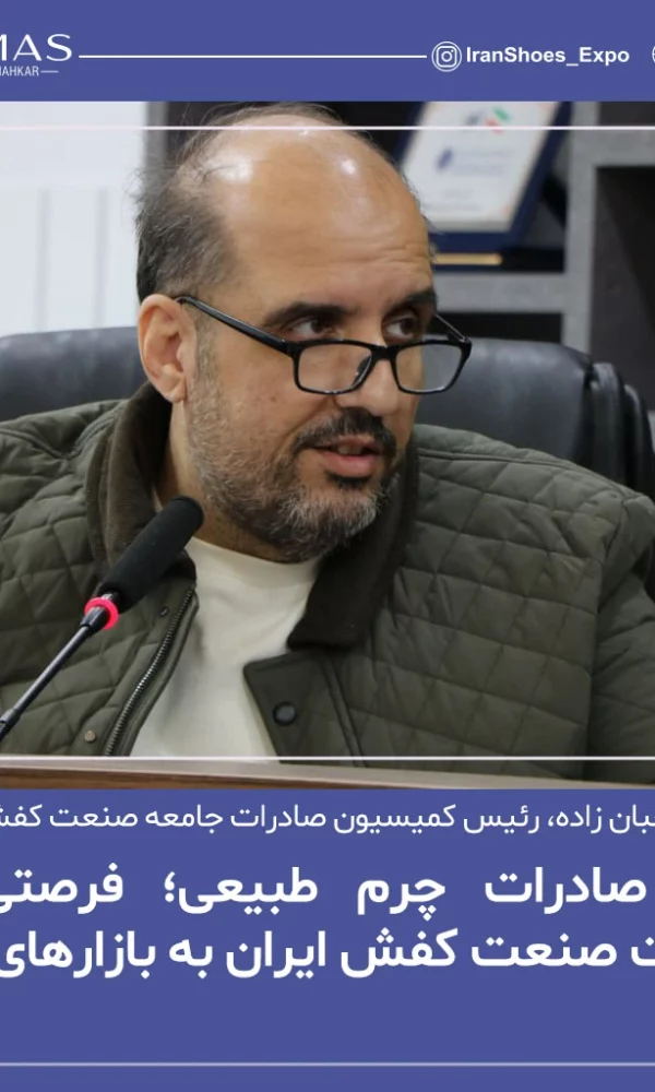 جواد شعبان زاده در مورد صنعت چرم ایران صحبت کرد