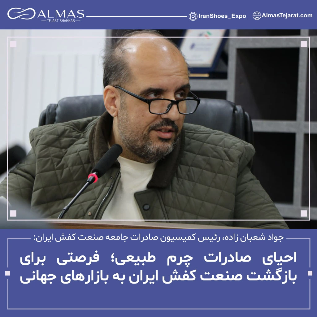 جواد شعبان زاده در مورد صنعت چرم ایران صحبت کرد