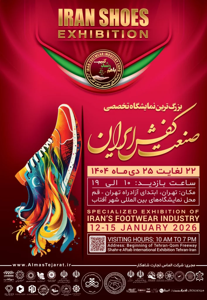 بزرگترین نمایشگاه صنایع وابسته صنعت کفش ایران 1404