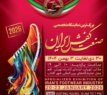بزرگترین نمایشگاه صنایع وابسته صنعت کفش ایران 1404