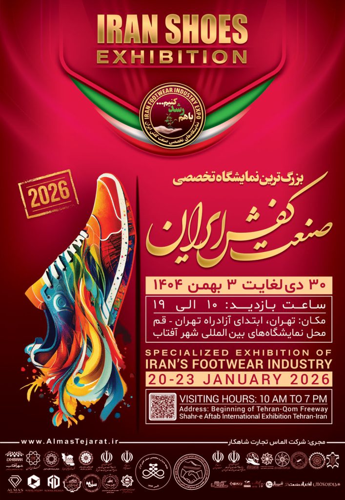 بزرگترین نمایشگاه صنایع وابسته صنعت کفش ایران 1404