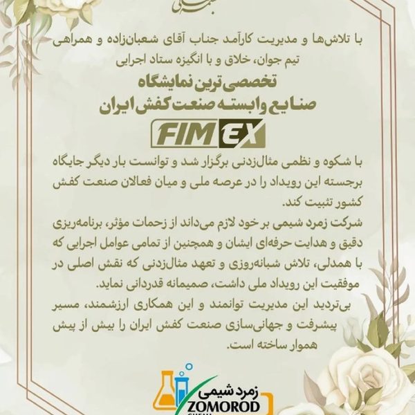 رضایت غرفه داران فیمکس