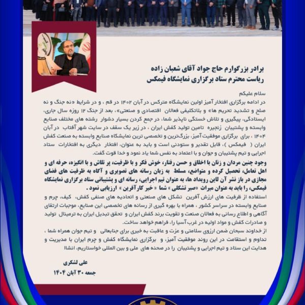 رضایت غرفه داران فیمکس