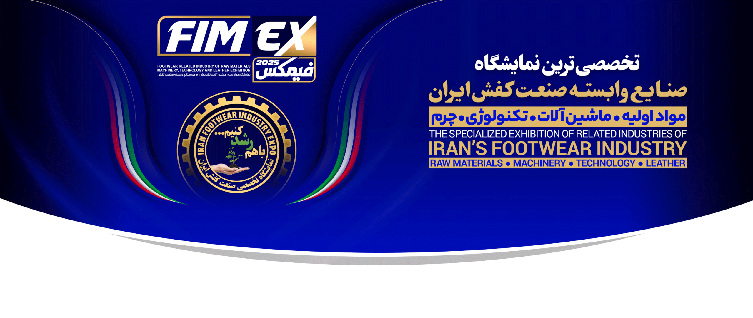 تخصصی ترین نمایشگاه صنایع وابسته صنعت کفش ایران 1404 - فیمکس 1404