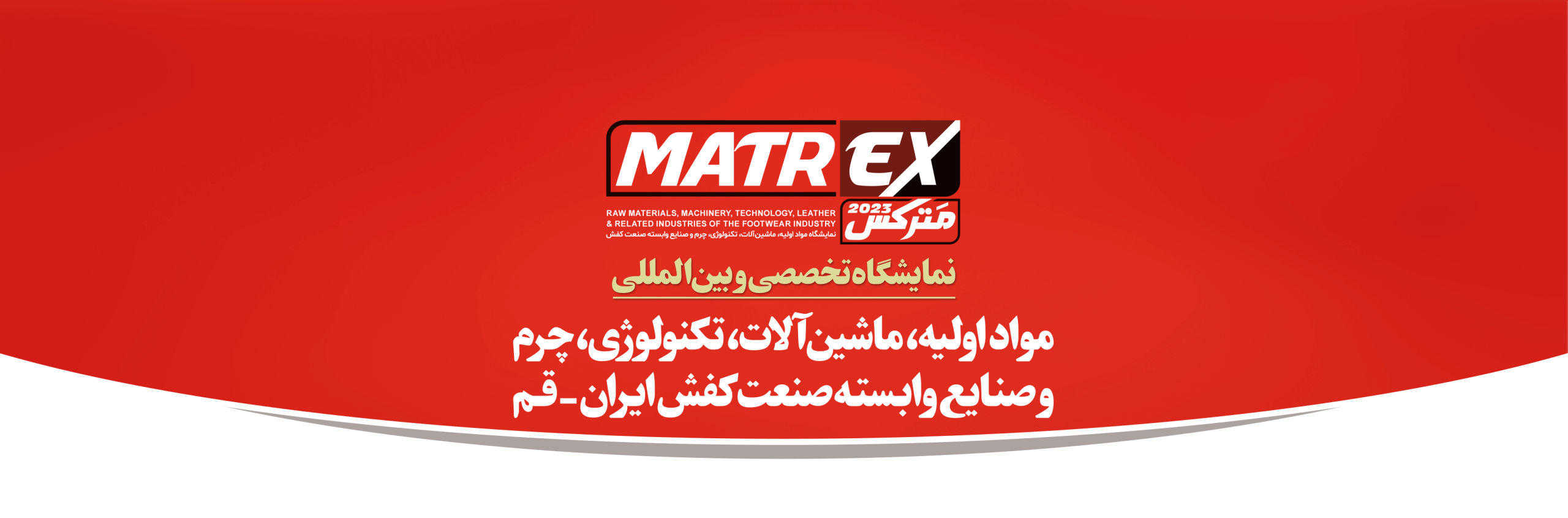 نمایشگاه تخصصی صنایع وابسته صنعت کفش - مترکس 1402