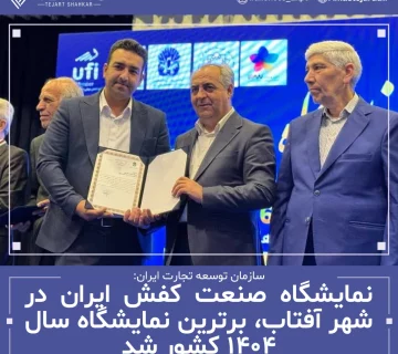 نمایشگاه تخصصی صنعت کفش ایران 1404 - شهرآفتاب ، برترین نمایشگاه سال 1404 شد.