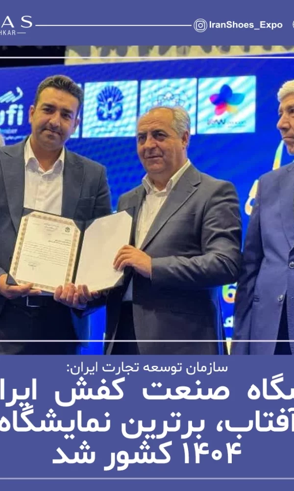 نمایشگاه تخصصی صنعت کفش ایران 1404 - شهرآفتاب ، برترین نمایشگاه سال 1404 شد.