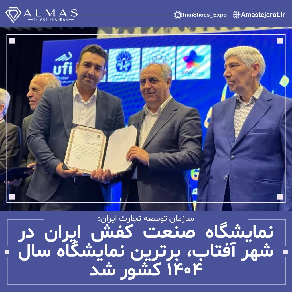 نمایشگاه تخصصی صنعت کفش ایران 1404 - شهرآفتاب ، برترین نمایشگاه سال 1404 شد.
