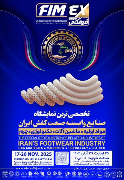نمایشگاه تخصصی صنایع وابسته کفش (فیمکس 2025) 1404