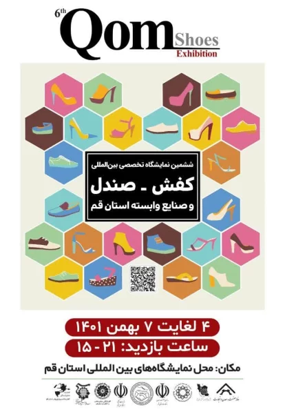 نمایشگاه صنعت کفش ایران قم (قم شوز 1401)