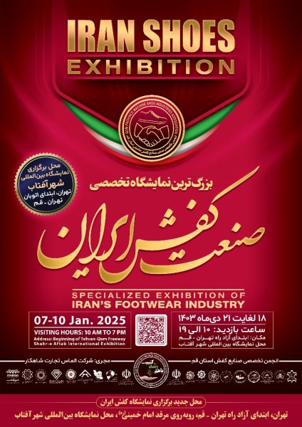 saanat kafsh 1403 نمایشگاه صنعت کفش ایران